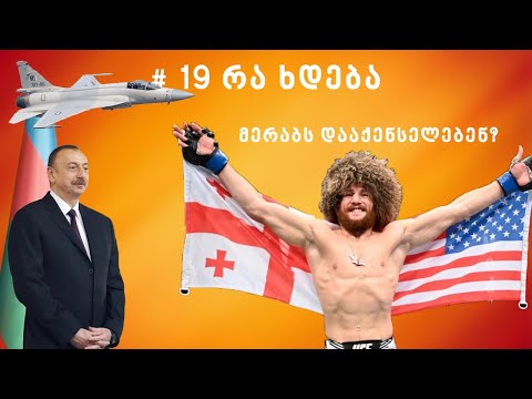 19 რა ხდება: აზერბაიჯანი რეგიონის ლიდერი ხდება, მერაბ დვალიშვილი vs ნატა ფერაძე, ირანის ამბიციები